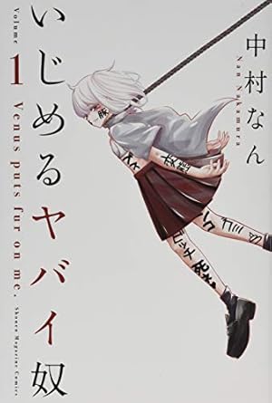 いじめるヤバイ奴 1～19巻 までの全巻セット 講談社コミックス 中村